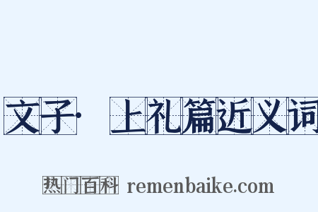 文子·上礼篇近义词是什么意思的图片